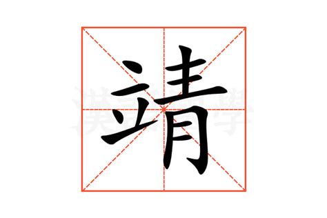 靖字五行|靖的意思,靖的解释,靖的拼音,靖的部首,靖的笔顺